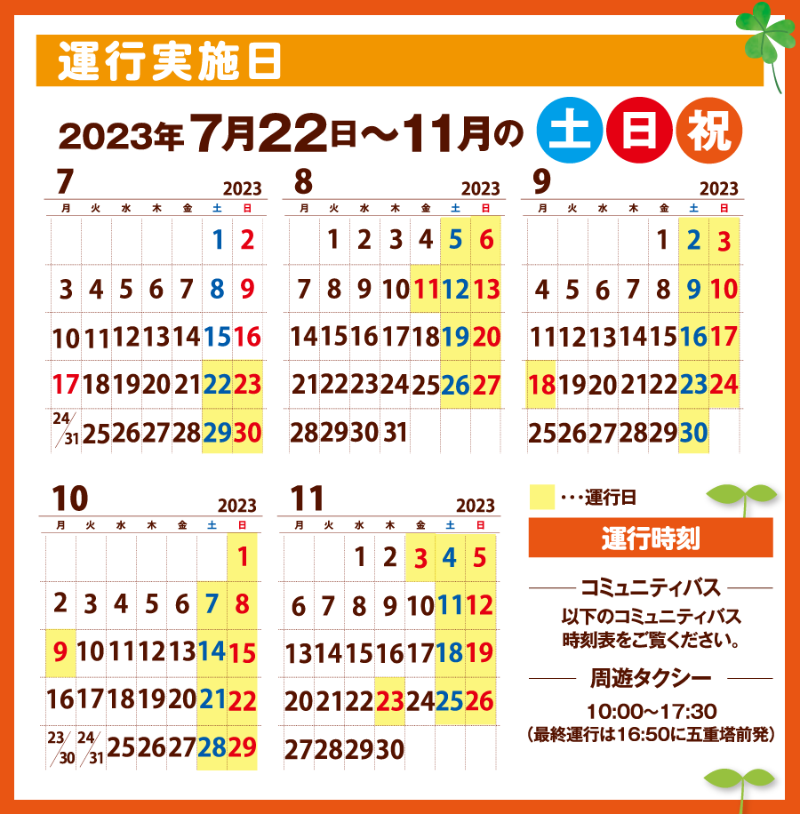 画像：7月22日〜11月土、日、祝日のカレンダー